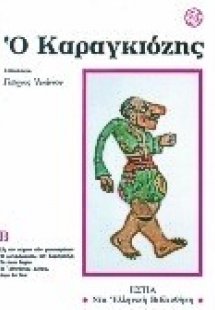 Ο Καραγκιόζης