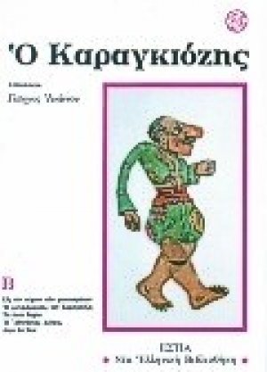 Ο Καραγκιόζης