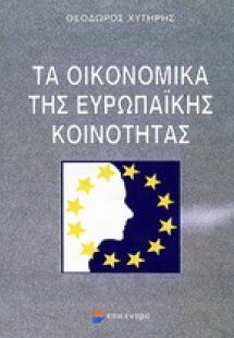 Τα οικονομικά της Ευρωπαϊκής Κοινότητας