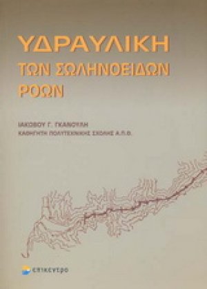 Υδραυλική των σωληνοειδών ροών