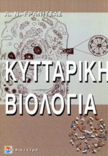 Κυτταρική βιολογία