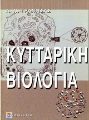 Κυτταρική βιολογία