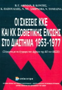 Οι σχέσεις ΚΚΕ και ΚΚΣΕ στο διάστημα 1953-1977
