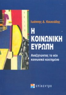 Η κοινωνική ευρώπη