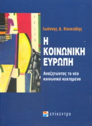Η κοινωνική ευρώπη