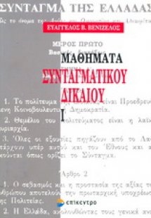 Μαθήματα συνταγματικού δικαίου