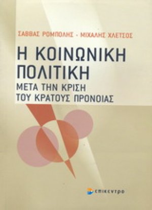 Η κοινωνική πολιτική μετά την κρίση του κράτους πρόνοιας