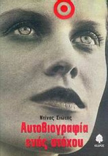 Αυτοβιογραφία ενός στόχου