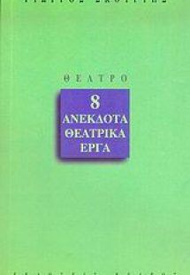 8 ανέκδοτα θεατρικά έργα