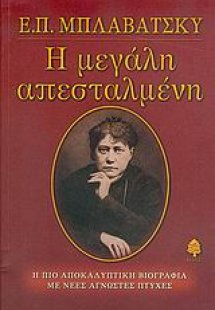 Ε. Π. Μπλαβάτσκυ, η μεγάλη απεσταλμένη