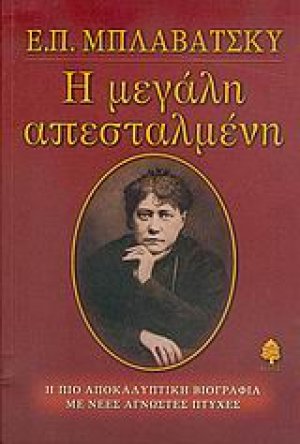 Ε. Π. Μπλαβάτσκυ, η μεγάλη απεσταλμένη