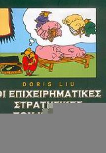 Οι επιχειρηματικές στρατηγικές των κινέζων