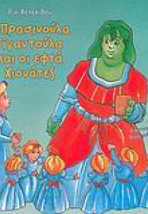 Η Πρασινούλα γιναντούλα και οι εφτά χιονάτες