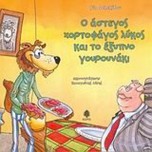 Ο άστεγος χορτοφάγος λύκος και το έξυπνο γουρουνάκι