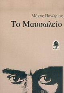 Το μαυσωλείο