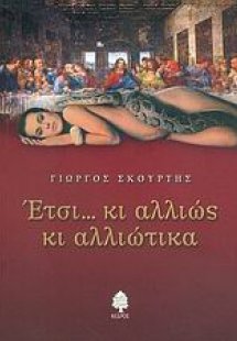 Έτσι... κι αλλιώς κι αλλιώτικα