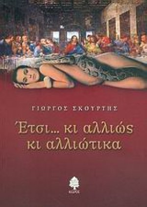 Έτσι... κι αλλιώς κι αλλιώτικα