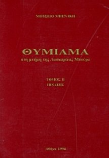 Θυμίαμα στη μνήμη της Λασκαρίνας Μπούρα