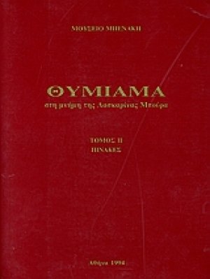 Θυμίαμα στη μνήμη της Λασκαρίνας Μπούρα
