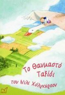 Το θαυμαστό ταξίδι του Νιλς Χόλγκερσον