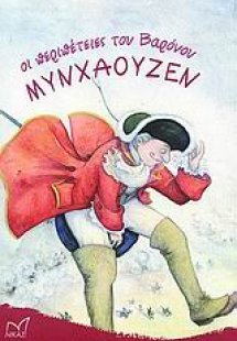 Οι περιπέτειες του βαρόνου Μυνχάουζεν