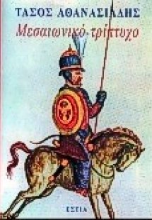 Μεσαιωνικό τρίπτυχο