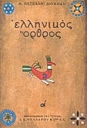 Ελληνικός όρθρος: Το χρονικό του μεγάλου σηκωμού (Α' Τόμος)
