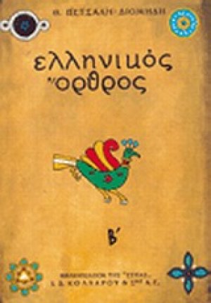 Ελληνικός όρθρος: Το χρονικό του μεγάλου σηκωμού (Β' Τόμος)