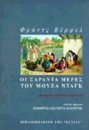Οι σαράντα μέρες του Μουζά Ντάγκ (Τόμος Γ')