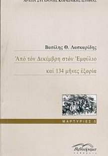 Από τον Δεκέμβρη στον Εμφύλιο και 134 μήνες εξορία