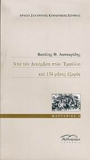 Από τον Δεκέμβρη στον Εμφύλιο και 134 μήνες εξορία