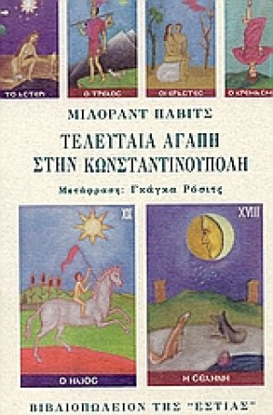 Τελευταία αγάπη στην Κωνσταντινούπολη