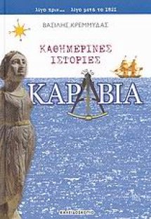 Καθημερινές ιστορίες για τα καράβια