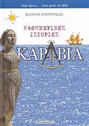 Καθημερινές ιστορίες για τα καράβια