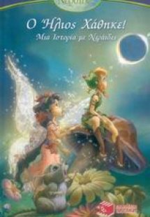 Ο ήλιος χάθηκε