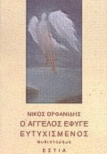 Ο άγγελος έφυγε ευτυχισμένος