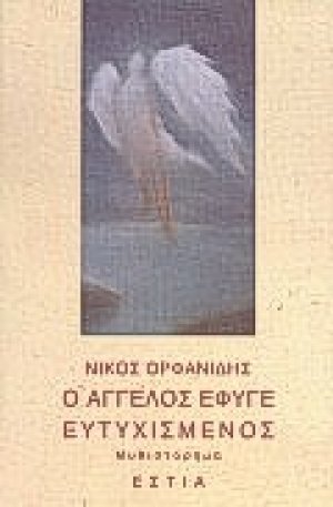 Ο άγγελος έφυγε ευτυχισμένος