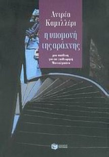 Η υπομονή της αράχνης