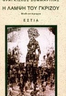 Η λάμψη του γκρίζου