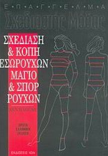 Σχεδίαση και κοπή εσωρούχων, μαγιό και σπορ ρούχων