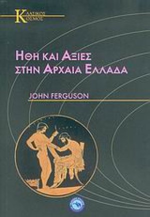 Ήθη και αξίες στην αρχαία Ελλάδα