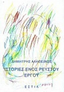 Ιστορίες ενός ρευστού έργου