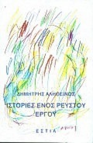 Ιστορίες ενός ρευστού έργου
