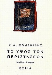 Το ύψος των περιστάσεων