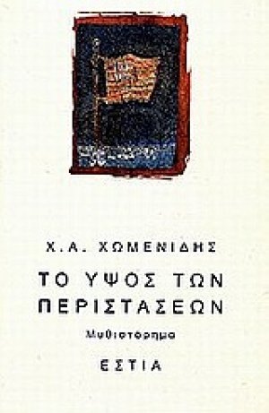 Το ύψος των περιστάσεων