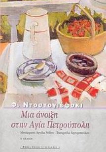 Μια άνοιξη στην Αγία Πετρούπολη