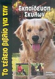 Το τέλειο βιβλίο για την εκπαίδευση σκύλων