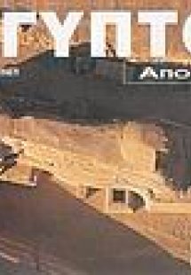 Αίγυπτος από ψηλά