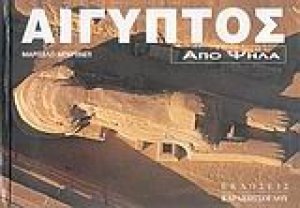 Αίγυπτος από ψηλά