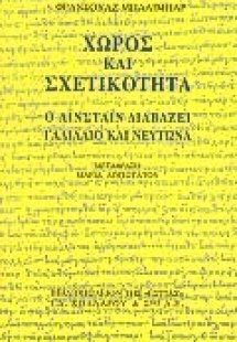 Χώρος και σχετικότητα